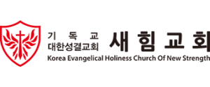 새힘성결교회